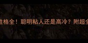 7个月贵宾性格全聪明粘人还是高冷附超全训练指南