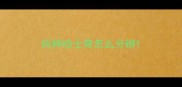 纯种哈士奇怎么分辨
