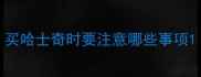 买哈士奇时要注意哪些事项
