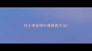 哈士奇食物中毒解救方法