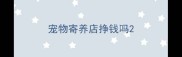 宠物寄养店挣钱吗