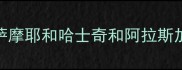 萨摩耶和哈士奇和阿拉斯加