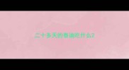 二十多天的泰迪吃什么