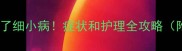 救命我家狗子得了细小病症状和护理全攻略附紧急处理指南