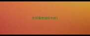 怎样看泰迪的年龄