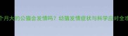四个月大的公猫会发情吗幼猫发情症状与科学应对全攻略