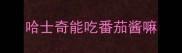 哈士奇能吃番茄酱嘛