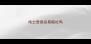哈士奇很容易呕吐吗
