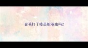 金毛打了疫苗能驱虫吗