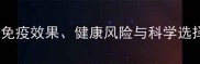宠物疫苗接种的免疫效果健康风险与科学选择指南最新全