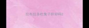 拉布拉多吃兔子肝好吗