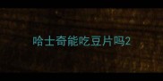 哈士奇能吃豆片吗
