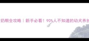 哈士奇断奶期全攻略新手必看90人不知道的幼犬养护黄金法则