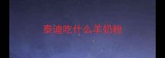 泰迪吃什么羊奶粉