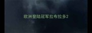 欧洲登陆冠军拉布拉多