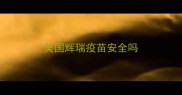 美国辉瑞疫苗安全吗
