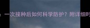 狗狗疫苗全攻略一次接种后如何科学防护附详细时间表与注意事项