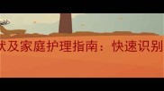 狗狗感冒发烧症状及家庭护理指南快速识别与科学应对方法