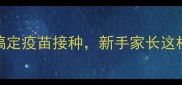 幼犬必看3步搞定疫苗接种新手家长这样操作不踩坑