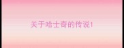 关于哈士奇的传说