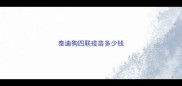 泰迪狗四联疫苗多少钱