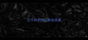 三个月的阿拉斯加洗澡