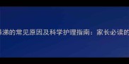 金毛犬流鼻涕的常见原因及科学护理指南家长必读的养宠知识