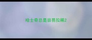 哈士奇总是容易拉稀