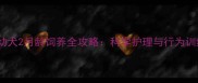 高加索幼犬2月龄饲养全攻略科学护理与行为训练指南
