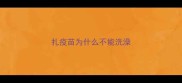 扎疫苗为什么不能洗澡