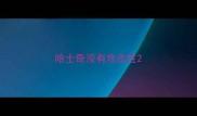 哈士奇没有攻击性