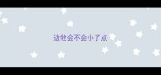 边牧会不会小了点