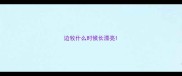 边牧什么时候长漂亮