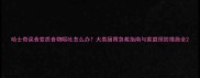 哈士奇误食变质食物呕吐怎么办犬类肠胃急救指南与家庭预防措施全