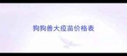 狗狗兽大疫苗价格表