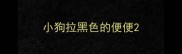 小狗拉黑色的便便