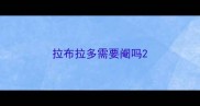 拉布拉多需要阉吗