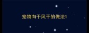 宠物肉干风干的做法