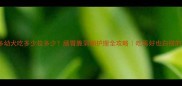 拉布拉多幼犬吃多少拉多少肠胃脆弱期护理全攻略吃再好也白搭的坑别踩