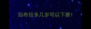 拉布拉多几岁可以下崽