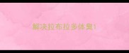 解决拉布拉多体臭