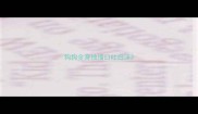 狗狗全身抽搐口吐白沫