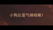 小狗总是气喘咳嗽