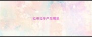 拉布拉多产至哪里