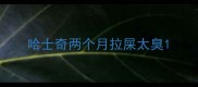 哈士奇两个月拉屎太臭