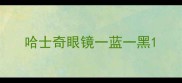 哈士奇眼镜一蓝一黑