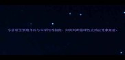 小猫最佳繁殖年龄与科学饲养指南如何判断猫咪性成熟及健康繁殖