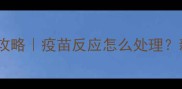 小狗疫苗第一针全攻略疫苗反应怎么处理新手必看避坑指南