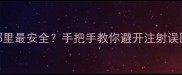 猫咪疫苗打哪里最安全手把手教你避开注射误区附部位图解