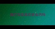 猫打完疫苗后驱虫药吗